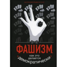 Фашизм. Как это делается &laquo;демократически&raquo;&hellip;Внутренний Предиктор СССР.