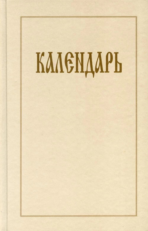 Календарь.