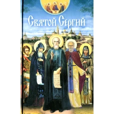 Святой Сергий: сборник. Сост. Чуткова Л.А.