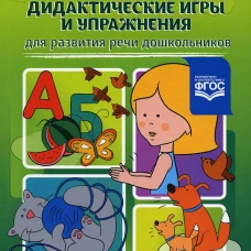 Дидактические игры и упражнения для развития речи дошкольников. Михкиева Н.Ю., Мартин И.В.