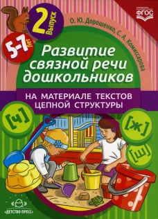 Развитие связной речи дошкольников на материале текстов цепной структуры. Вып. 2 (5-7 лет). Дорошенко О.Ю, Комиссарова С.А.