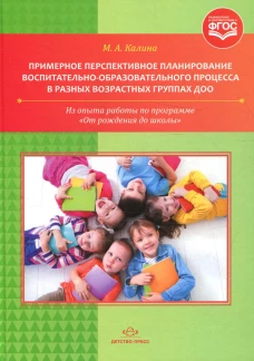 Примерное перспективное планирование воспитательно-образовательного процесса в разных возрастных группах ДОО. Калина М.А