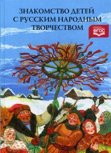 Знакомство детей с русским народным творчеством. 3-е изд., перераб. и доп. Куприна Л.С., Бударина Т.А., Маркеева О.А., Корепанова О.Н.