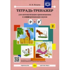 Тетрадь-тренажер №2 для автоматизации произношения и дифференциации звуков [ р ] и [ р\ ]. Нищева Н.В.