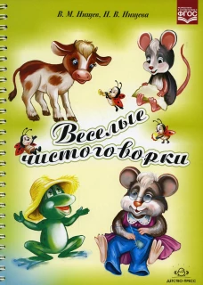 Веселые чистоговорки. Нищева Н.В., Нищев В.М.