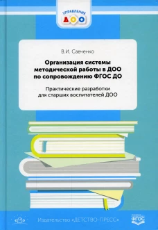 Организация системы методической работы в ДОО по сопровождению ФГОС ДО. Практические разработки для старших воспитателей ДОО. Савченко В.И.