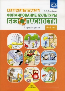 Формирование культуры безопасности. Рабочая тетрадь. Старшая группа. Тимофеева Л.Л.