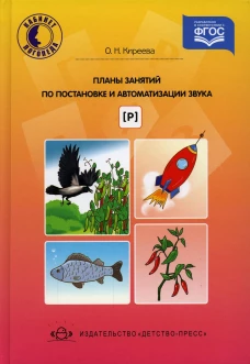 Планы занятий по постановке и автоматизации звука [р]. Киреева О.Н.