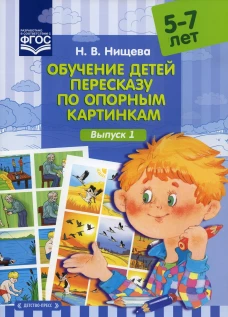 Обучение детей пересказу по опорным картинкам (5-7 лет). Вып. 1. Нищева Н.В.