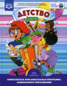 Детство. Комплексная образовательная программа дошкольного образования от 0 до 7 лет. 6 изд., испр. Гогоберидзе А.Г., Солнцева О.В., Бабаева Т.И.