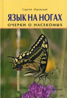 Язык на ногах.Очерки о насекомых