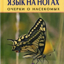 Язык на ногах.Очерки о насекомых