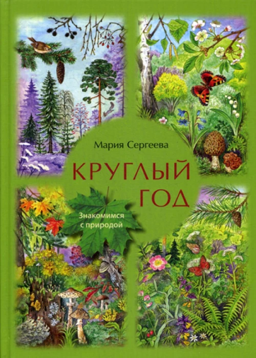 Круглый год.Знакомимся с природой)