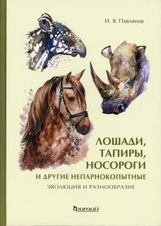 Лошади,тапиры,носороги и др.непарнокопыт.Эволюц