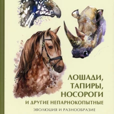 Лошади,тапиры,носороги и др.непарнокопыт.Эволюц