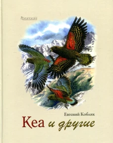 Кеа и другие. Коблик Е.А.