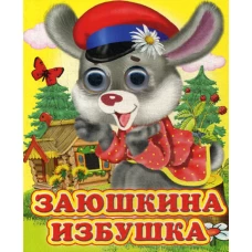 Ладушки-глазки. Заюшкина избушка.