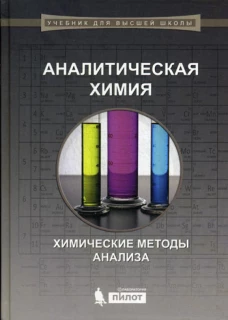 Аналитическая химия: химические методы анализа. Власова Е.Г.