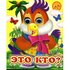 Ладушки-глазки. Это кто?.