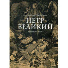 Петр Великий (18+)
