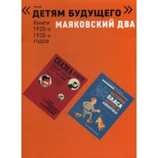 Папка &quot;МАЯКОВСКИЙ ДВА&quot;. Книги 1920-1930-х годов: Комплект из 4 книг. Маяковский В.В.