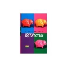 Внезапное богатство. Левелин Роберт. "Амфора"