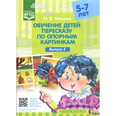 Обучение детей пересказу по опорным картинкам (5-7 лет). Вып. 2. Нищева Н.В.