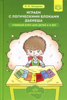 Играем с логическими блоками Дьенеша. Учебный курс для детей 4-5 лет. Захарова Н.И.