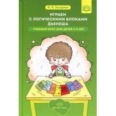 Играем с логическими блоками Дьенеша. Учебный курс для детей 4-5 лет. Захарова Н.И.