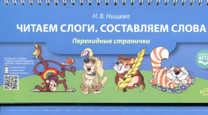 Читаем слоги. Составляем слова (перекидные странички). Нищева Н.В.