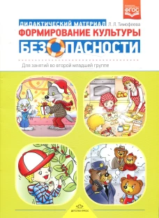 Формирование культуры безопасности: Дидактический материал для занятий во второй младшей группе. Тимофеева Л.Л.