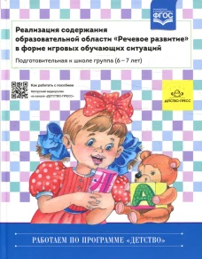 Реализация содержания образовательной области. Речевое развитие в форме игровых обучающих ситуаций. Подготовительная группа 6-7 лет. Ельцова О.М.