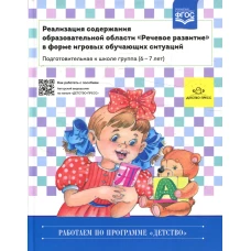Реализация содержания образовательной области. Речевое развитие в форме игровых обучающих ситуаций. Подготовительная группа 6-7 лет. Ельцова О.М.