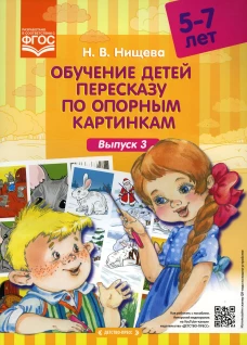 Обучение детей пересказу по опорным картинкам 5-7 лет. Вып. 3. Нищева Н.В.