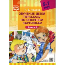 Обучение детей пересказу по опорным картинкам 5-7 лет. Вып. 3. Нищева Н.В.