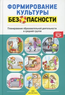 Формирование культуры безопасности. Планирование