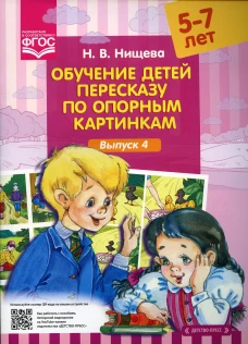 Обучение детей пересказу по опорным картинкам (5-7 лет). Вып. 4. Нищева Н.В.