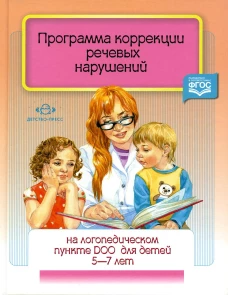 Программа коррекции речевых нарушений на логопедическом пункте ДОО для детей 5-7 лет. ФГОС. Червякова Н.А.