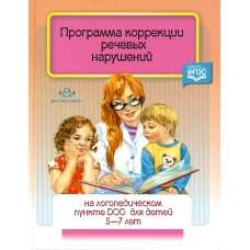 Программа коррекции речевых нарушений на логопедическом пункте ДОО для детей 5-7 лет. ФГОС. Червякова Н.А.