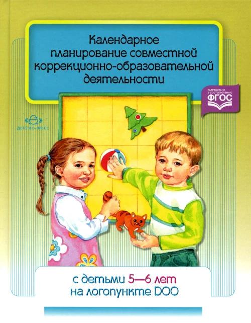 Календарное планирование совместной коррекционно-образовательной деятельности с детьми 5-6 лет на логопункте ДОО. ФГОС. Червякова Н.А.