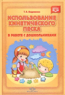 Использование кинетического песка в работе с дошкольниками. Андреенко Т.А.