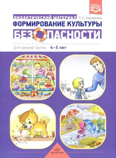 Формирование культуры безопасности: Дидактический материал для средней группы 4-5 лет. Тимофеева Л.Л.