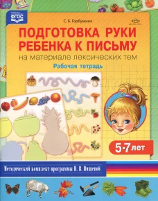 Подготовка руки ребенка к письму на материале лексических тем. 5-7 лет. Рабочая тетрадь. Горбушина С.Б.