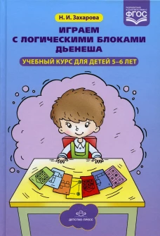 Играем с логическими блоками Дьенеша. Учебный курс для детей 5-6 лет. Захарова Н.И.