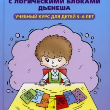 Играем с логическими блоками Дьенеша. Учебный курс для детей 5-6 лет. Захарова Н.И.