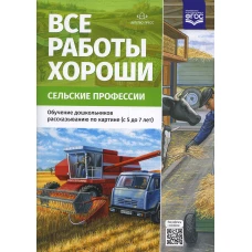 Все работы хороши. Сельские профессии. Обучение дошкольников рассказыванию по картине (5-7 лет) ФГОС. Нищева Н.В.