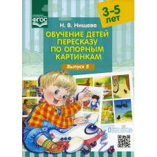 Обучение детей пересказу по опорным картинкам (3-5 лет). Вып. 5. Нищева Н.В.