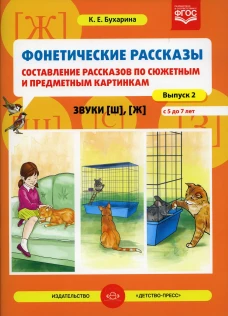 Фонетические рассказы. Составление рассказов по сюжетным и предметным картинкам. Звуки [ш], [ж]. Вып.2. (5-7 лет). Бухарина К.Е.