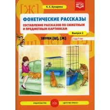 Фонетические рассказы. Составление рассказов по сюжетным и предметным картинкам. Звуки [ш], [ж]. Вып.2. (5-7 лет). Бухарина К.Е.