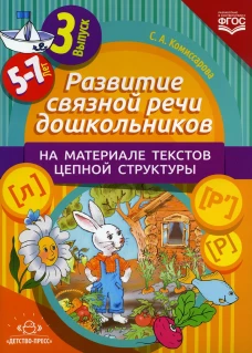 Развитие связной речи дошкольников на материале текстов цепной структуры. Вып. 3 (5-7 лет). Комиссарова С.А.